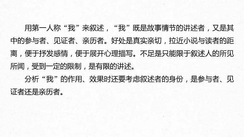 新高考语文第3部分 专题15 Ⅲ 核心突破 突破二 抓住特征，扣准效果，精准分析叙事艺术课件PPT05