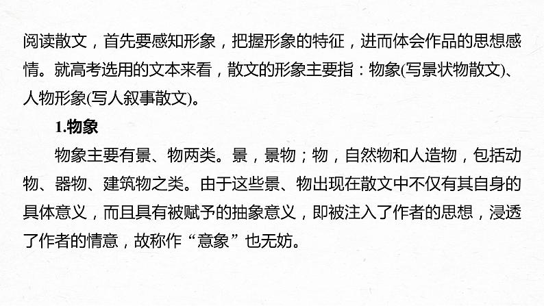 新高考语文第3部分 专题16 Ⅲ 核心突破 突破四 因形悟神，立象尽意，精准分析概括形象课件PPT04