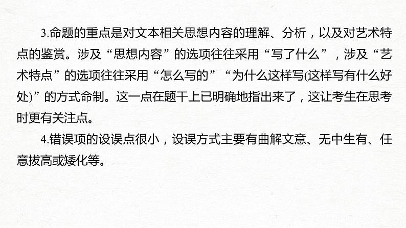 新高考语文第3部分 专题16 微专题 快而准地判断小说、散文选择题课件PPT第4页