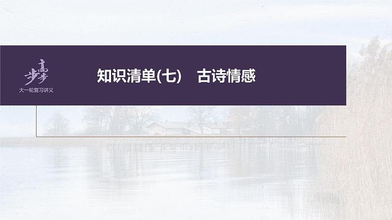 新高考语文第4部分 古诗词阅读与鉴赏 课时49　把握情感内涵——家国情怀，潜心体悟课件PPT02