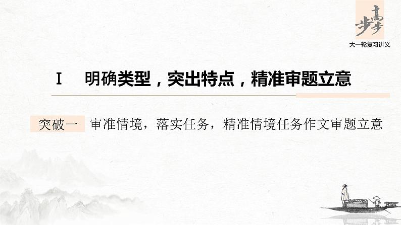 新高考语文第4部分 专题17 Ⅰ 突破一 审准情境，落实任务，精准情境任务作文审题立意 课件PPT01