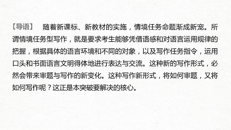 新高考语文第4部分 专题17 Ⅰ 突破一 审准情境，落实任务，精准情境任务作文审题立意 课件PPT02