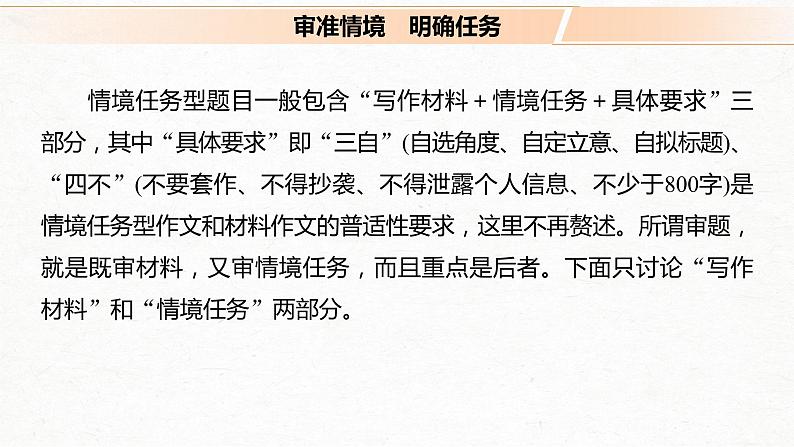 新高考语文第4部分 专题17 Ⅰ 突破一 审准情境，落实任务，精准情境任务作文审题立意 课件PPT03