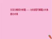 新高考语文第5讲 文言文概括分析题  课件
