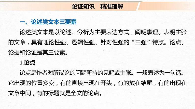 新高考语文第6部分 论述实用类文本阅读 任务组三 任务二 梳理思路，辨明关系，精准分析论证课件PPT第4页