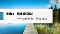 新高考语文第6部分 信息类阅读 课时53　精准概括观点——精细筛整，精要概括课件PPT