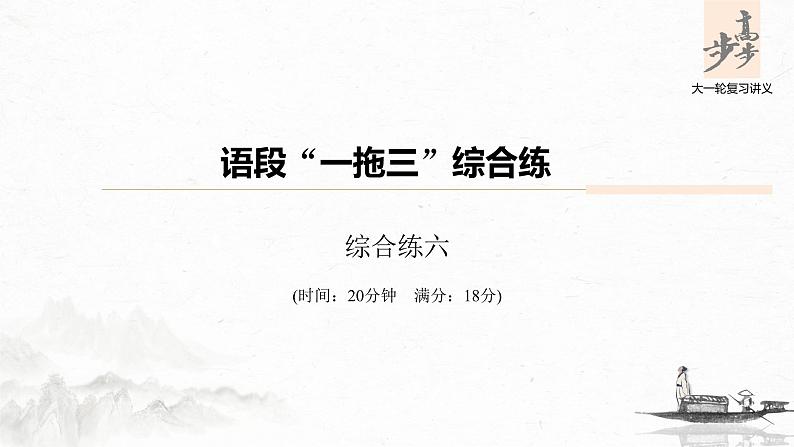 新高考语文第6部分 专题3 语段“一拖三”综合练 综合练六课件PPT第1页