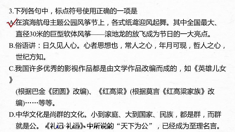 新高考语文第6部分 专题3 正确使用标点符号课件PPT第5页