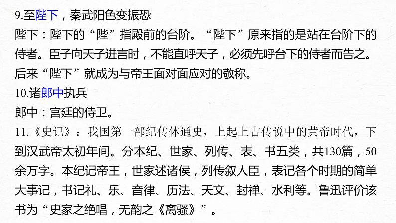 新高考语文第6部分 专题9 必修1 ——《烛之武退秦师》《荆轲刺秦王》《鸿门宴》课件PPT第6页