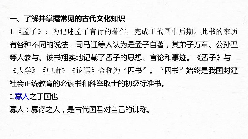 新高考语文第6部分 专题9 必修3 ——《寡人之于国也》《劝学》《过秦论》《师说》课件PPT第2页