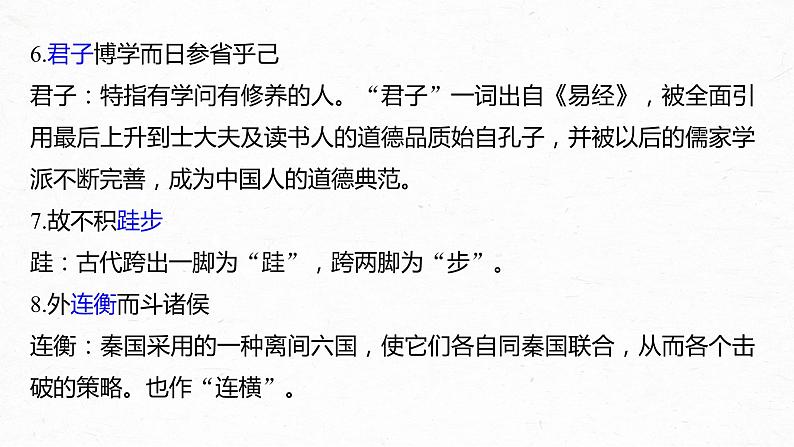 新高考语文第6部分 专题9 必修3 ——《寡人之于国也》《劝学》《过秦论》《师说》课件PPT第5页