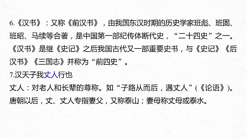 新高考语文第6部分 专题9 必修4 ——《廉颇蔺相如列传》《苏武传》《张衡传》课件PPT第4页