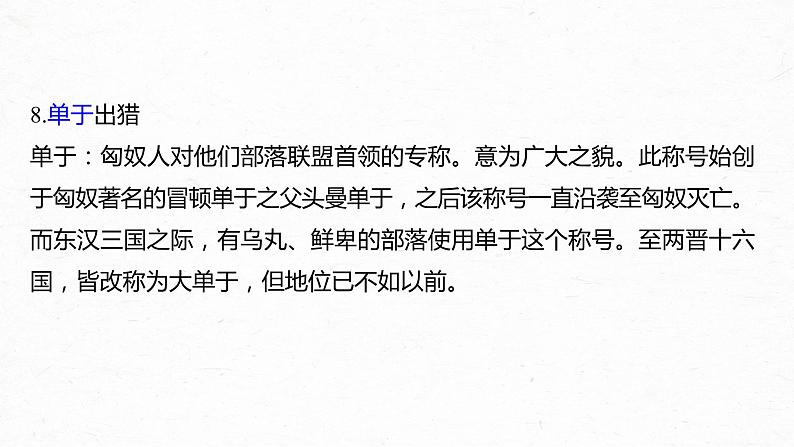 新高考语文第6部分 专题9 必修4 ——《廉颇蔺相如列传》《苏武传》《张衡传》课件PPT第5页