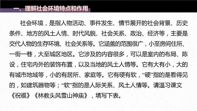 新高考语文第7部分 小说阅读  课时57　精准分析环境作用——精判特点，精析作用课件PPT第7页