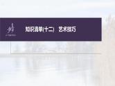 新高考语文第7部分 小说阅读  课时59　精准赏析艺术技巧——精准判断，夸尽效果课件PPT