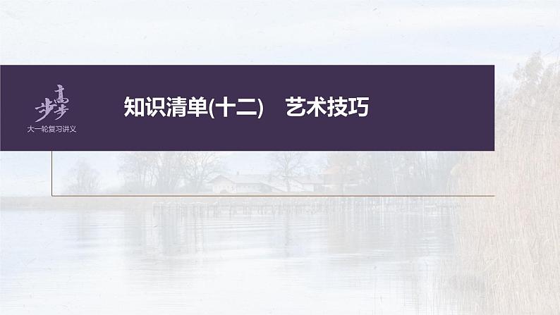 新高考语文第7部分 小说阅读  课时59　精准赏析艺术技巧——精准判断，夸尽效果课件PPT02