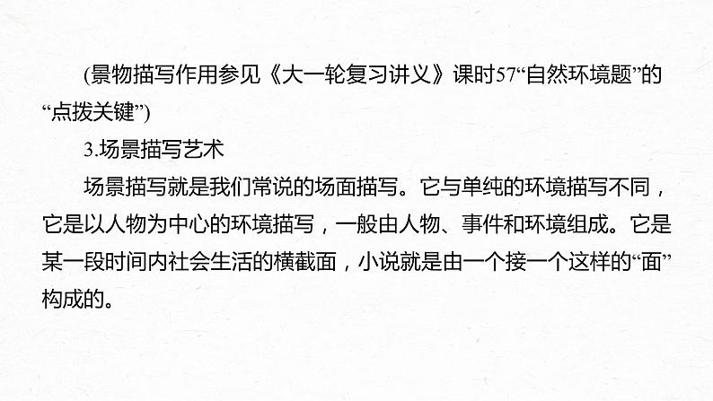 新高考语文第7部分 小说阅读  课时59　精准赏析艺术技巧——精准判断，夸尽效果课件PPT08