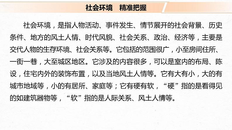 新高考语文第7部分 文学类文本阅读 小说 任务组三 任务三 概括特点，扣定作用，精准分析环境艺术课件PPT第4页