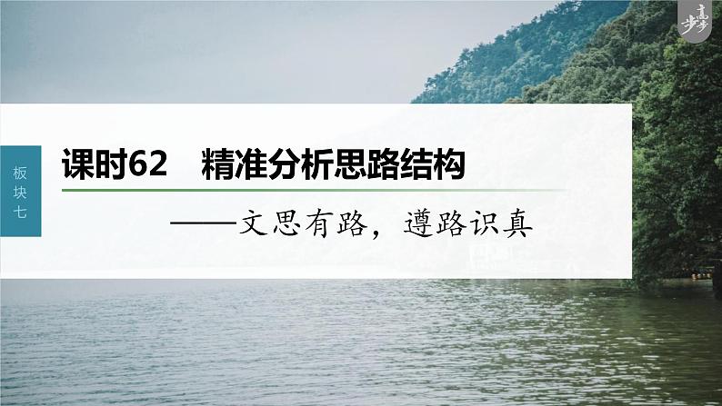 新高考语文第8部分 散文阅读 课时62　精准分析思路结构——文思有路，遵路识真课件PPT01