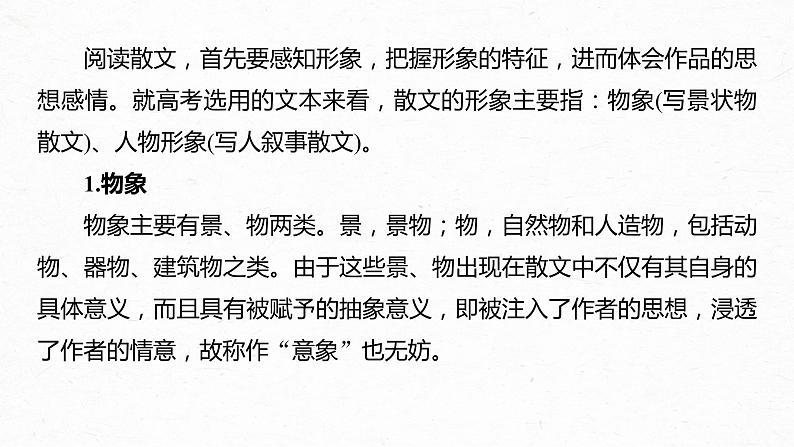 新高考语文第8部分 文学类文本阅读 散文 任务组三 任务四 因形悟神，立象尽意，精准分析概括形象课件PPT04