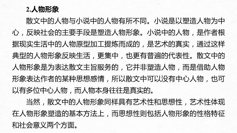 新高考语文第8部分 文学类文本阅读 散文 任务组三 任务四 因形悟神，立象尽意，精准分析概括形象课件PPT06