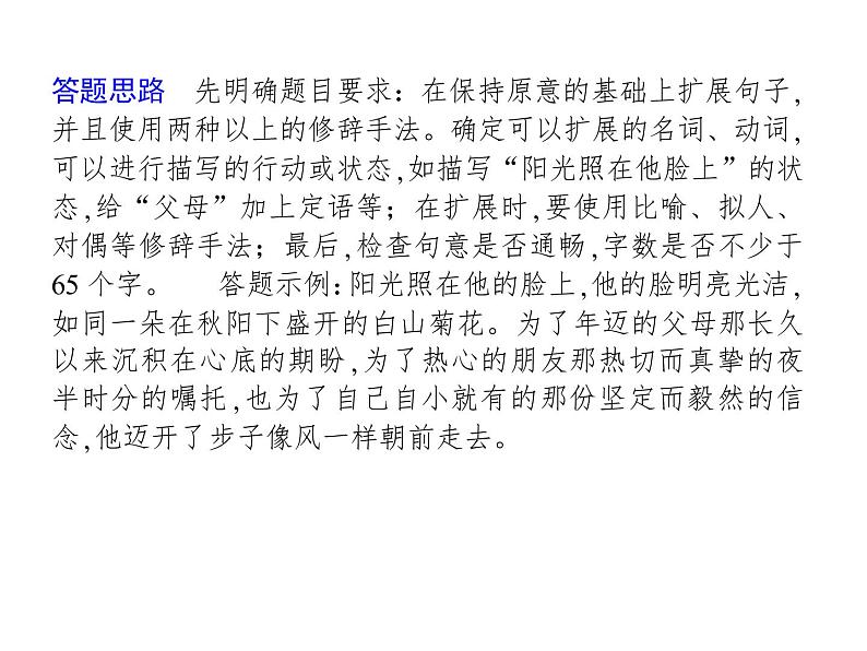 新高考语文第三部分专题十二　扩展语句，压缩语段 课件—2021年高考语文考点重点突破复习第8页