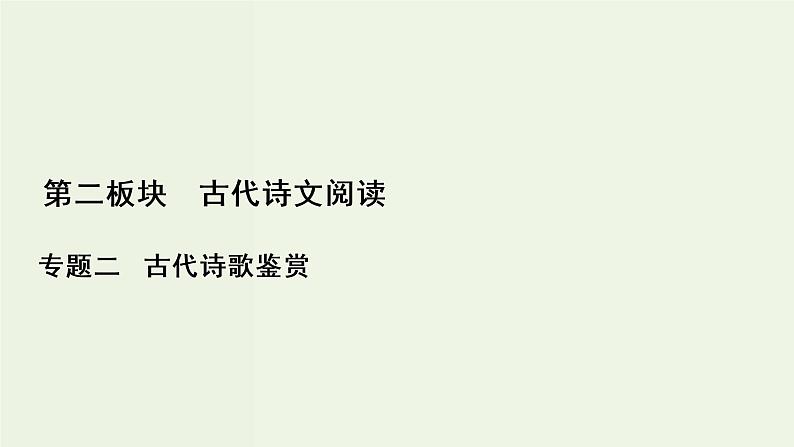 新高考语文考点1  鉴赏古代诗歌的形象  课件第1页