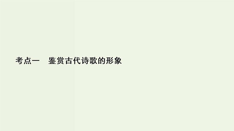 新高考语文考点1  鉴赏古代诗歌的形象  课件第2页