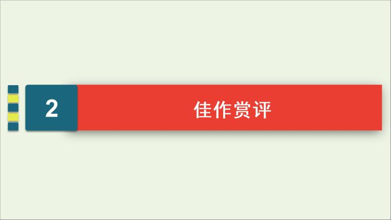 新高考语文考点2 对照式总分总结构 课件-教习网|课件下载