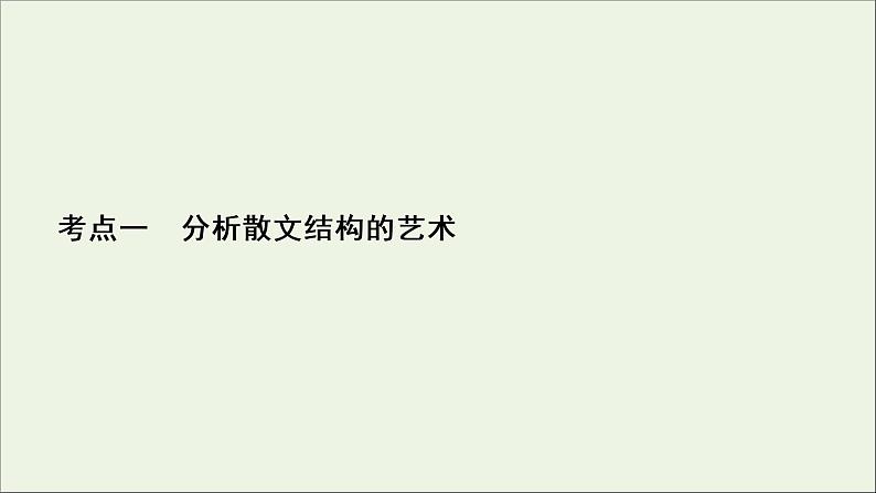 新高考语文考点1  分析散文结构的艺术  课件第2页