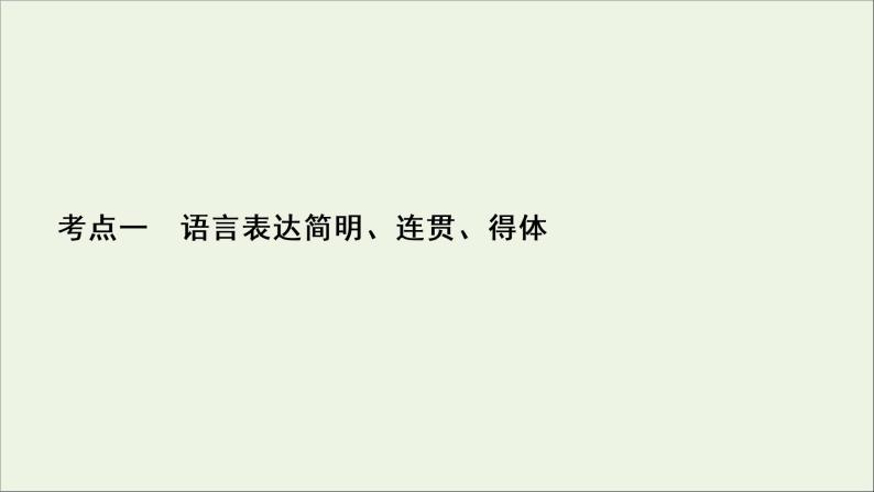 新高考语文考点1  语言表达简明、连贯、得体  课件03