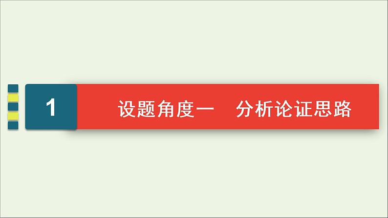 新高考语文考点2  分析论证思路与论证手法  课件04