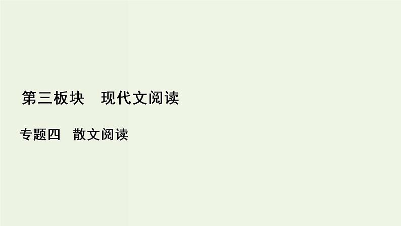 新高考语文考点2  概括内容要点分析散文形象  课件01