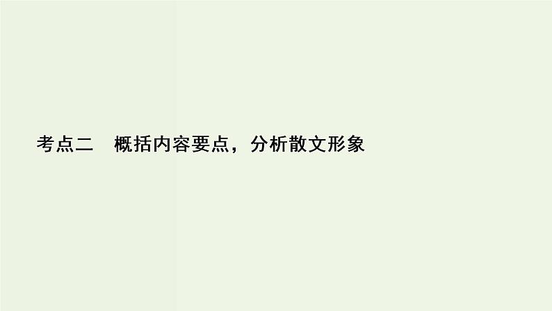 新高考语文考点2  概括内容要点分析散文形象  课件02