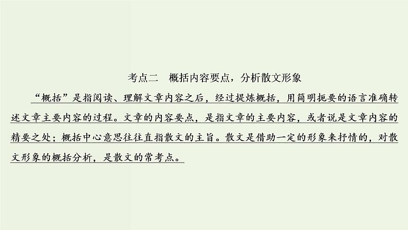 新高考语文考点2  概括内容要点分析散文形象  课件03