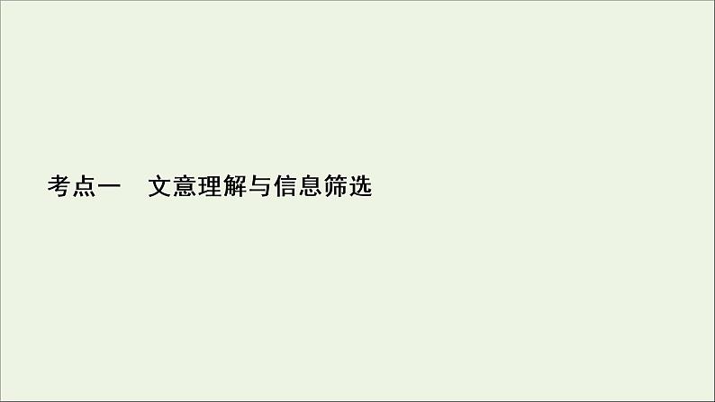 新高考语文考点1  文意理解与信息筛选  课件02