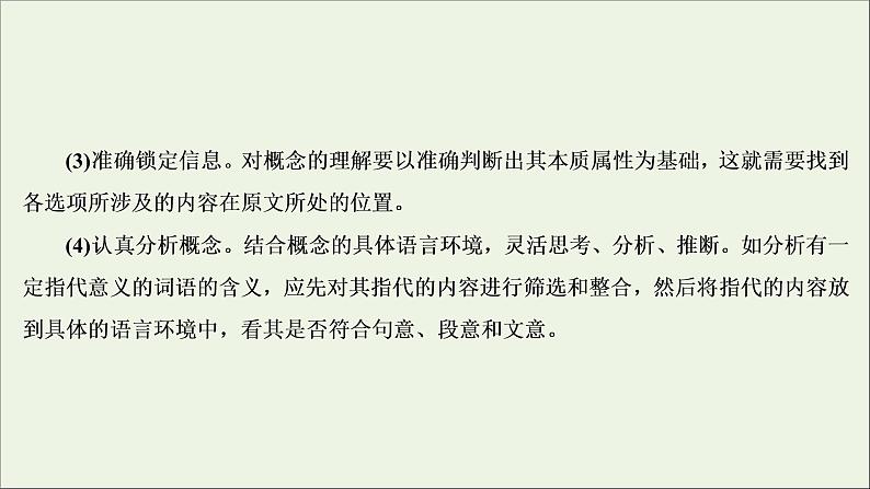 新高考语文考点1  文意理解与信息筛选  课件07