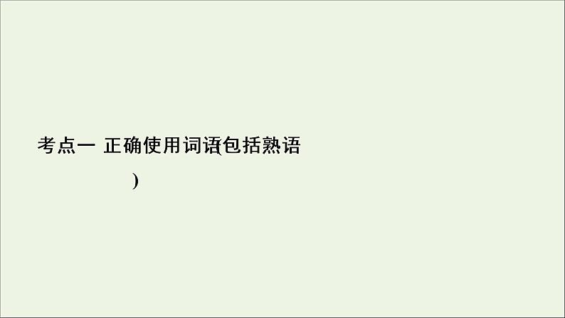 新高考语文考点1  正确使用词语包括熟语  课件第3页