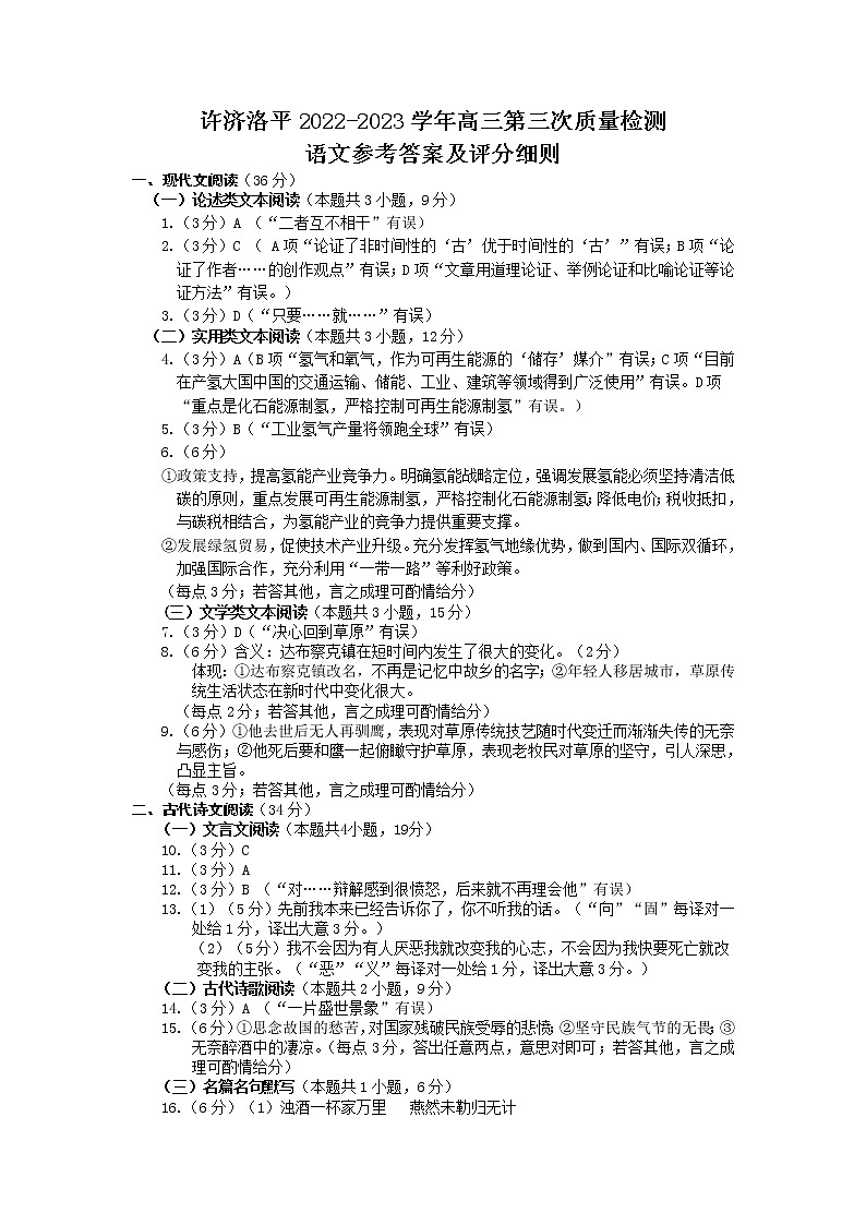 2023许昌、济源、洛阳、平顶山四高三第三次质量检测语文试题扫描版含答案01