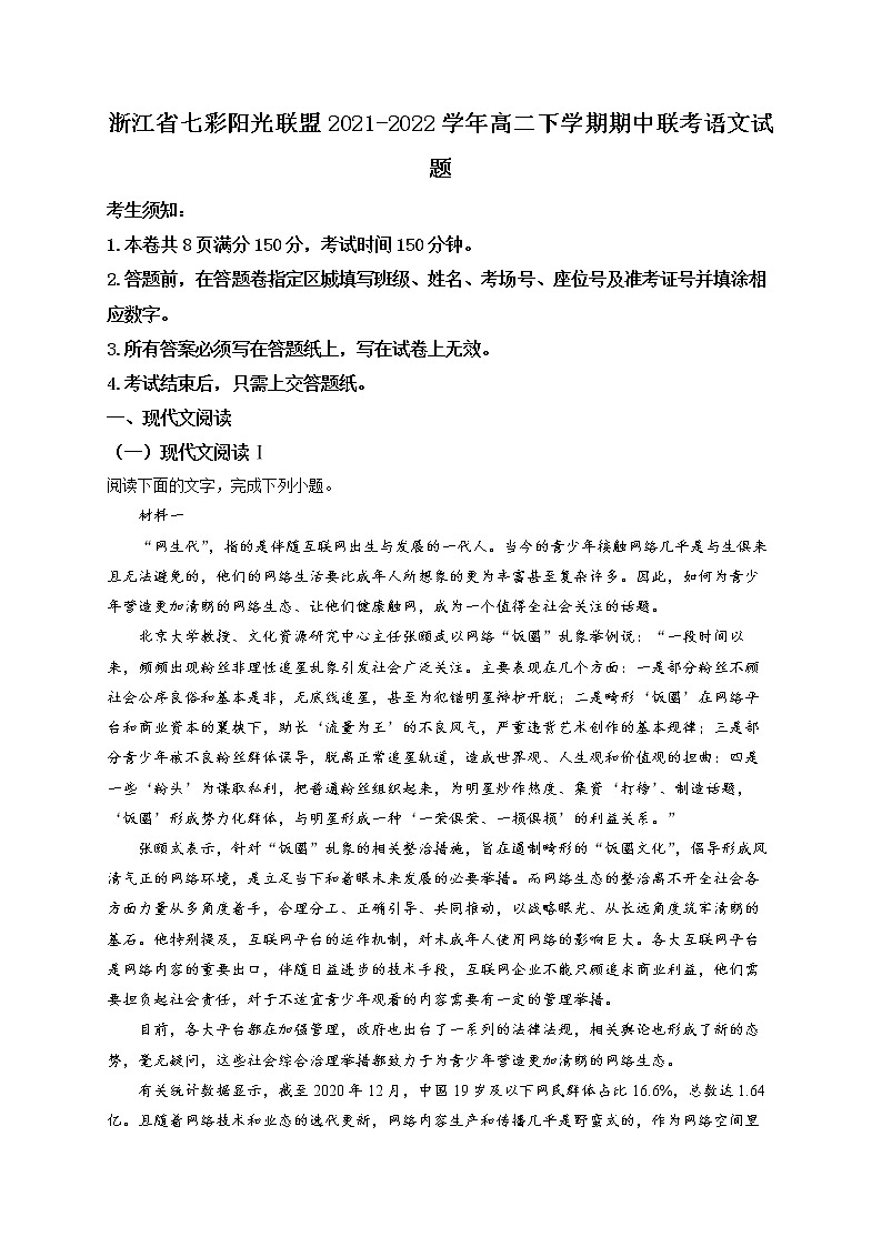 2022浙江省七彩阳光新高考研究联盟高二下学期期中联考语文试题含解析01