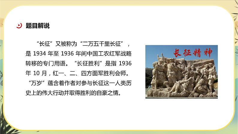 2《长征胜利万岁》课件PPT+导学案+同步练习（含答案）04