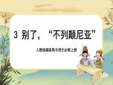 3《別了，“不列顛尼亞”》課件PPT+導(dǎo)學(xué)案+同步練習(xí)（含答案）