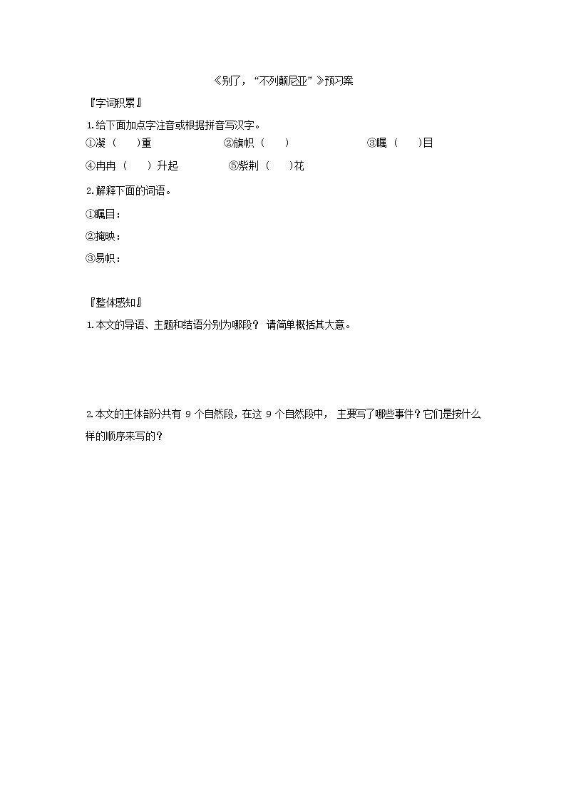 统编版语文选择性必修上册第一单元3《别了，“不列颠尼亚”》预习案第1页