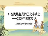 4《在民族复兴的历史丰碑上——2020年中国抗疫记》课件PPT+导学案+同步练习（含答案）