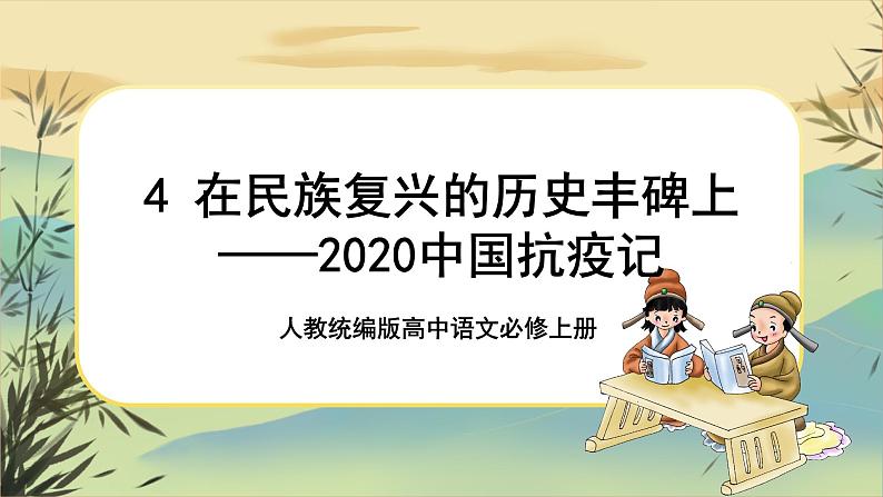 4《在民族复兴的历史丰碑上——2020年中国抗疫记》课件PPT+导学案+同步练习（含答案）01