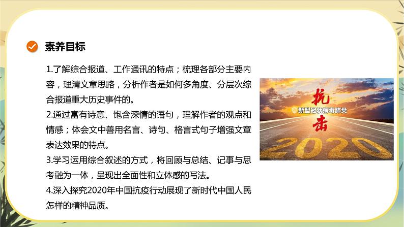 4《在民族复兴的历史丰碑上——2020年中国抗疫记》课件PPT+导学案+同步练习（含答案）02