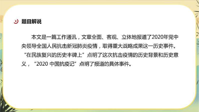 4《在民族复兴的历史丰碑上——2020年中国抗疫记》课件PPT+导学案+同步练习（含答案）04