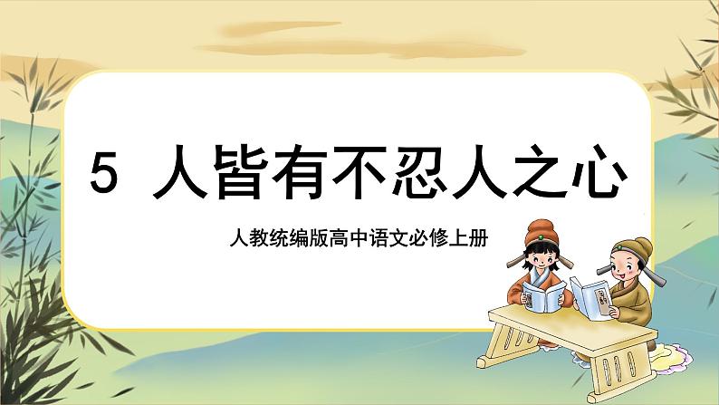 5《人皆有不忍人之心》课件PPT+导学案+同步练习（含答案）01