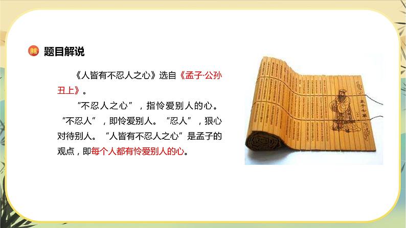 5《人皆有不忍人之心》课件PPT+导学案+同步练习（含答案）04