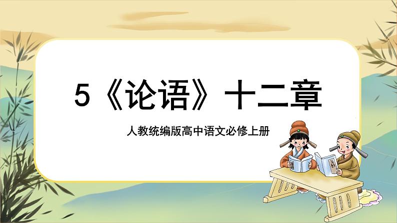 5《论语》十二章课件PPT+导学案+同步练习（含答案）01